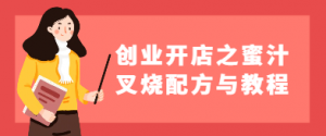 创业开店之蜜汁叉烧配方与教程