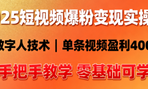 2025 短视频爆粉变现实操课：AI 数字人 + 一条视频赚 4000+，手把手教