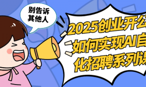2025创业开公司如何实现AI自动化招聘系列课程