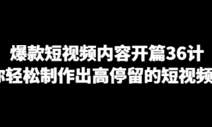 爆款短视频内容开篇36计 让你轻松制作出高停留的短视频内容