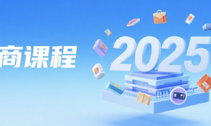 某电商社群2025VIP教程