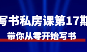 写书私房课第17期 带你从零开始写书
