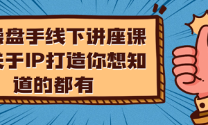 操盘手线下讲座课 关于IP打造你想知道的都有