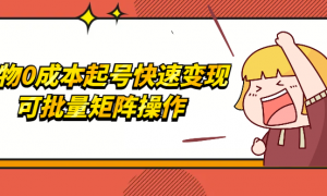 得物0成本起号快速变现，可批量矩阵操作