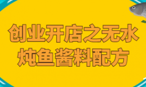 创业开店之无水炖鱼酱料配方