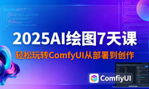 2025AI 绘图 7 天课：轻松玩转 ComfyUI 从部署到创作