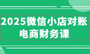 2025微信小店对账电商财务课