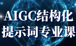 AIGC结构化提示词专业课