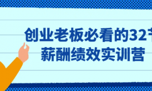 创业老板必看的32节薪酬绩效实训营