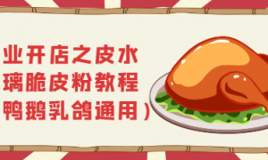 创业开店之皮水玻璃脆皮粉教程(鸡鸭鹅乳鸽通用)