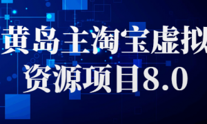 黄岛主淘宝虚拟资源项目8.0