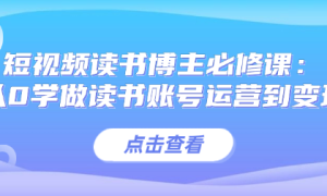 短视频读书博主必修课：从0学做读书账号运营到变现