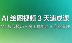 AI 绘图视频 3 天速成课：MJ 核心技巧 + 多工具组合 + 商业变现
