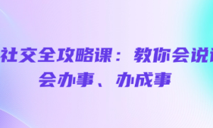 餐桌社交全攻略课：教你会说话、会办事、办成事