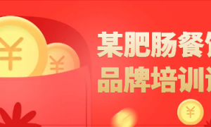 某肥肠餐饮品牌培训课