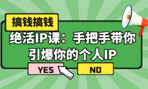 绝活IP课：手把手带你引爆你的个人IP