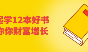 一起学12本好书,带你你财富增长