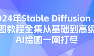 2024年Stable Diffusion Al绘图教程全集从基础到高级，AI绘图一...