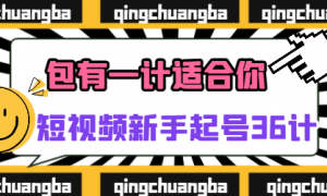 短视频新手起号36计 短视频新人必看起号课，包有一计适合你