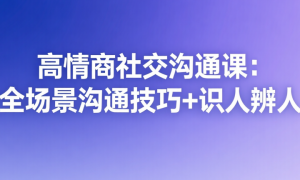 高情商社交沟通课：全场景沟通技巧+识人辨人