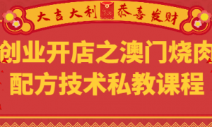 创业开店之澳门烧肉配方技术私教课程