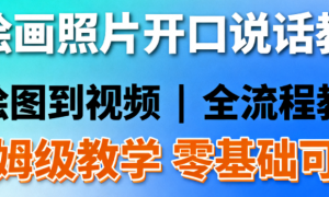 AI 绘画照片开口说话教程：从绘图到视频，保姆级教学零基础可学