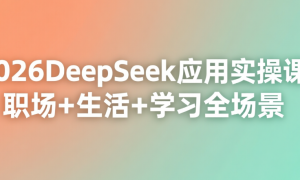 2026DeepSeek应用实操课：职场+生活+学习全场景