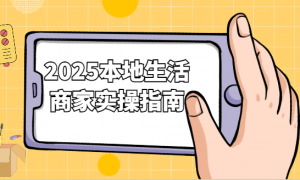 2025本地生活商家实操指南 带你激活同城直播间点赞互动刷不停
