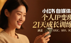 小红书自媒体个人IP变现21天成长训练营 涵盖AIGC SEO SOP