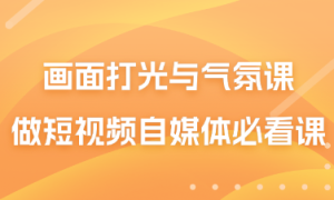 画面打光与气氛课 做短视频自媒体必看课