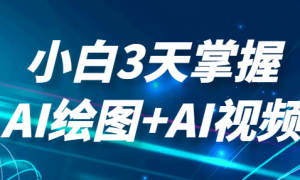 小白3天掌握AI绘图+AI视频