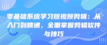 零基础系统学习短视频剪辑：从入门到精通，全面掌握剪...