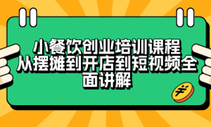 小餐饮创业培训课程 从摆摊到开店到短视频全面讲解