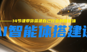 AI智能体搭建课 14节课带你搭建自己行业的智能体