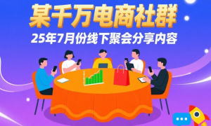 某千万电商社群25年7月份线下聚会分享内容