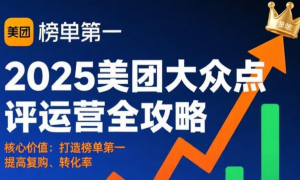 2025美团大众点评运营全攻略 打造榜单第一提高复购、转化率