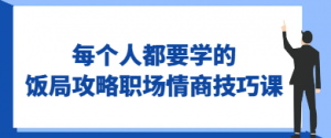 每个人都要学的饭局攻略职场情商技巧课