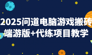 2025问道电脑游戏搬砖端游版+代练项目教学