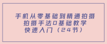 手机从零基础到精通拍摄，拍摄手法0基础教学，快速入门...