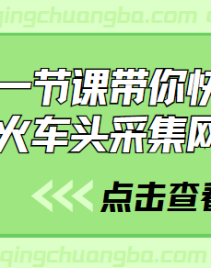 一节课带你快速学会火车头采集网站文章