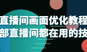 直播间画面优化教程 头部直播间都在用的技巧