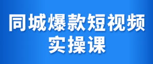 同城爆款短视频实操课