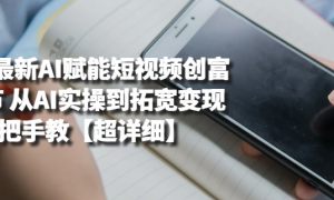 2025最新AI赋能短视频创富100节 从AI实操到拓宽变现手把手教【超详细】