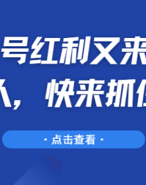 公众号红利又来了！机会不等人，快来抓住这波机会