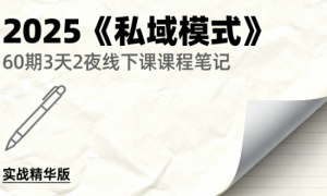 2025《私域模式》60期3天2夜线下课课程笔记