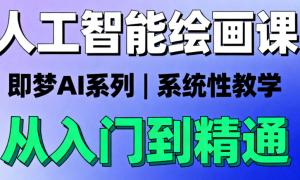 人工智能绘画课：即梦ai系列系统性教学课程