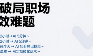 Ai 职场应用系列课：从写日报 / PPT 到提销售力，覆盖 18 大场景的效率神器课