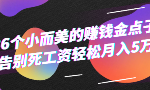 36个小而美的赚钱金点子：告别死工资，轻松月入5万
