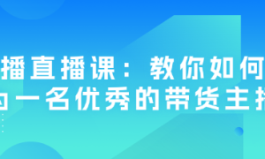 主播直播课：教你如何成为一名优秀的带货主播