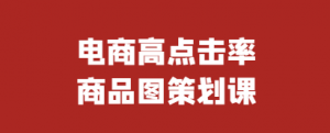 电商高点击率商品图策划课